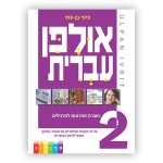 3441W – אולפן עברית: ספר הפתרונות לתרגילים