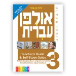 3442W – אולפן עברית: ספר ההסברים הדקדוקיים (בעברית ובאנגלית)