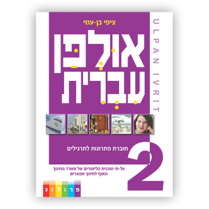 אולפן עברית: חוברת פתרונות לתרגילים
